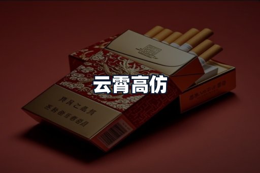 云霄高仿